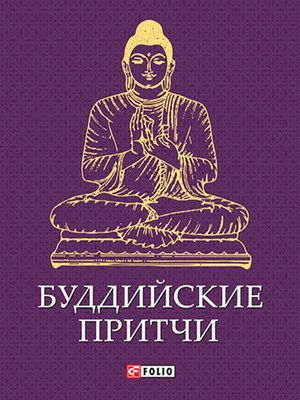 cover image of Буддийские притчи